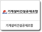 기계설비건설공제조합